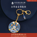 故宫淘宝｜点翠流金珐琅钥匙扣汽车书包挂件国风文创钥匙链女精致