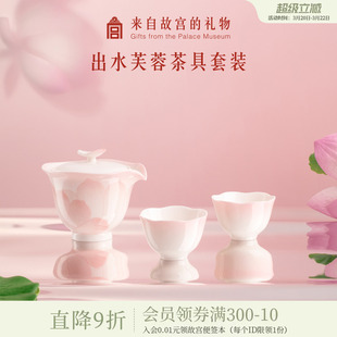 故宫淘宝｜出水芙蓉羊脂玉泥茶具套装茶杯礼盒文创生日礼物女生