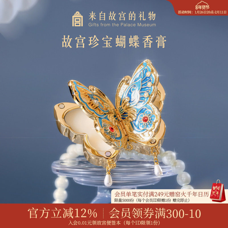 故宫淘宝｜蝴蝶固体香膏文创新婚马年新年本命年情人节生日礼物女,彩妆/香水/美妆工具,香膏,淘宝优惠券,粉丝福利购,淘宝优惠卷