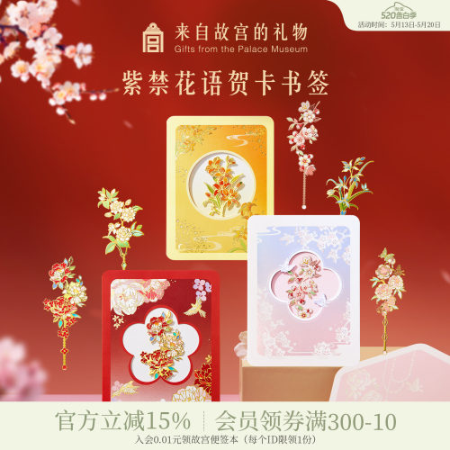 故宫淘宝紫禁花语贺卡书签