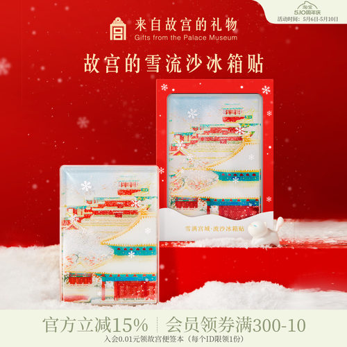 故宫淘宝故宫雪流沙冰箱贴
