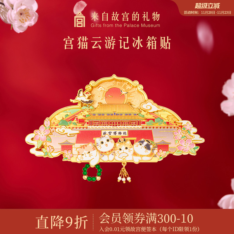 故宫淘宝宫猫云游记冰箱贴