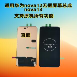 适用华为nova13 nova12 nova14屏幕总成手机显示液晶触摸内外屏