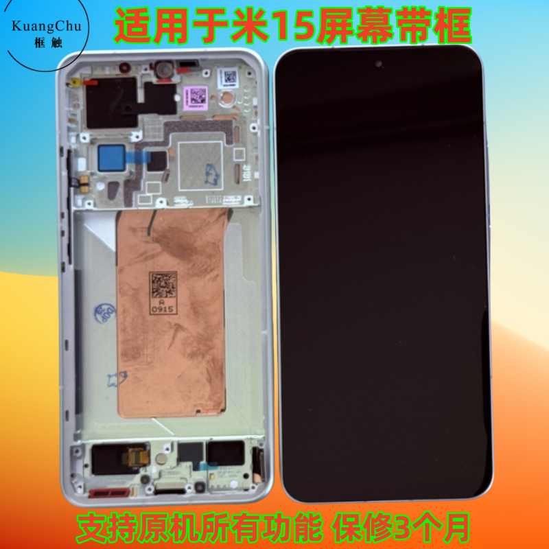 寄修原装小米15屏幕总成带框