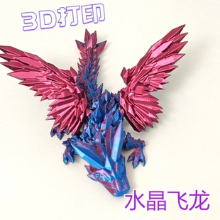 3D打印水晶龙带翅膀飞龙关节短尾龙可动神龙摆件手办礼物模型玩具