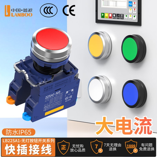 蓝波25A快插NC按钮开关可定制