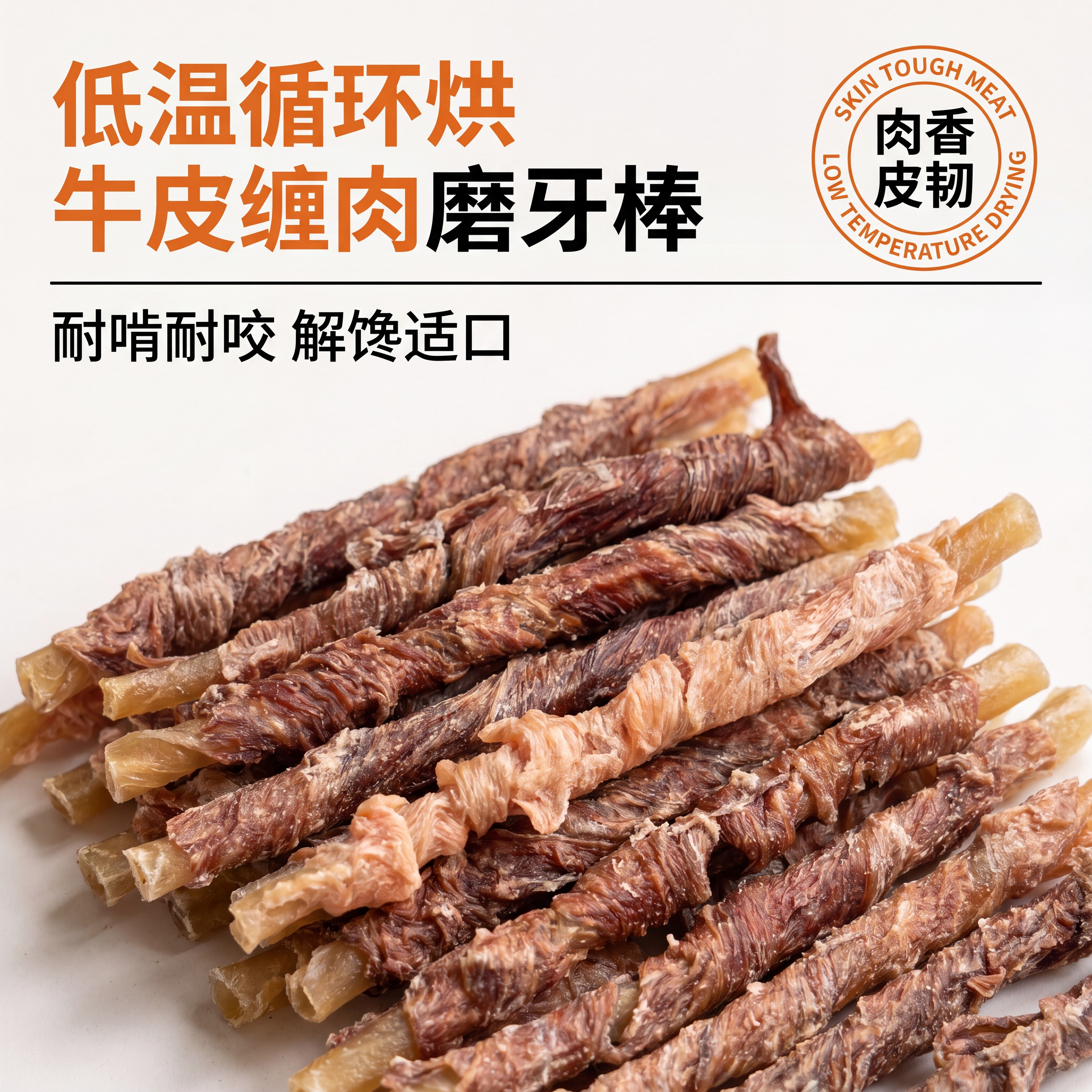 宠物零食鸭肉鸡肉牛皮卷