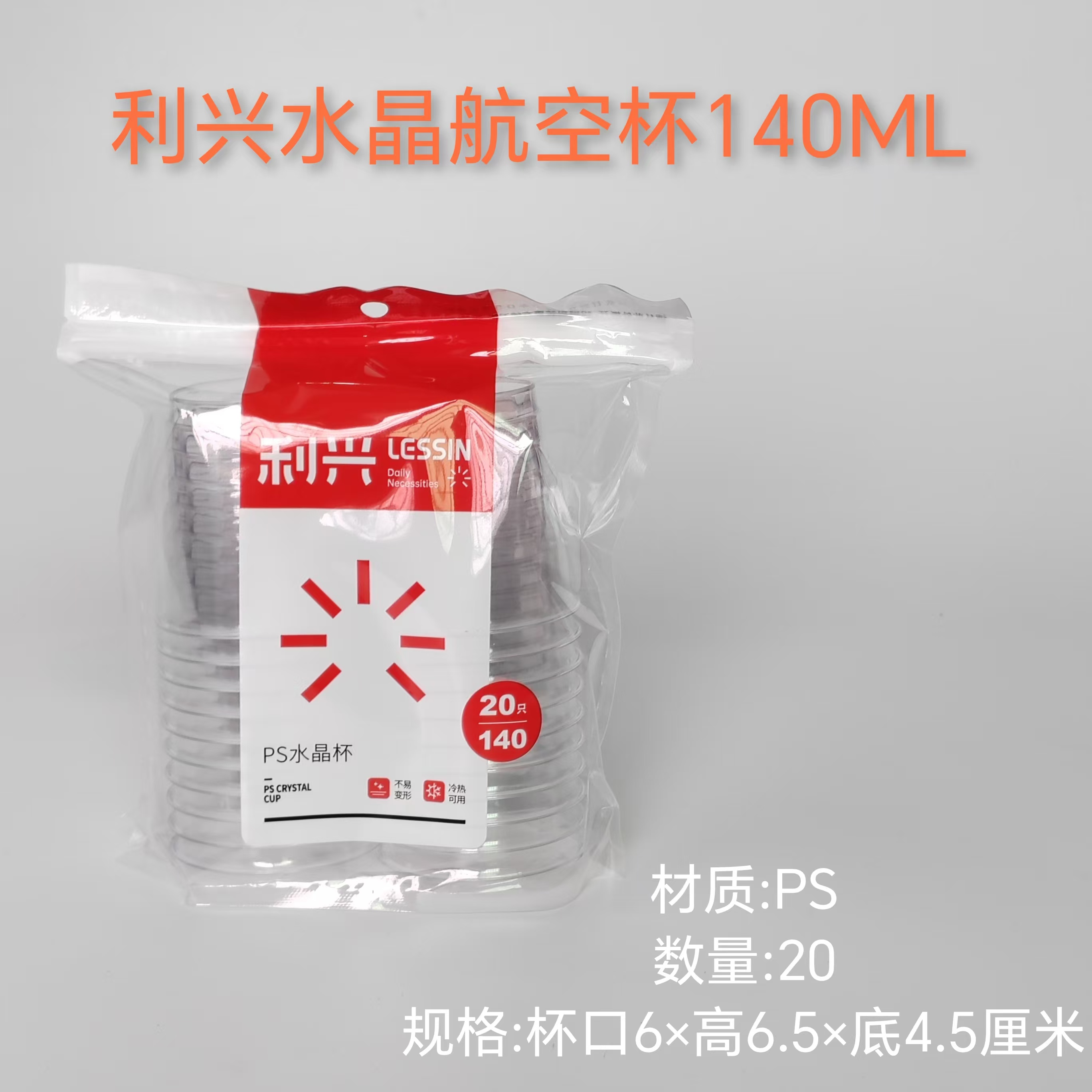 利兴140ML20只硬质透明航空杯