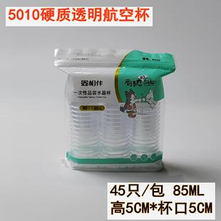 鑫相伴一次性水晶航空杯85ML茶杯白酒杯食品级酒杯硬质水晶杯