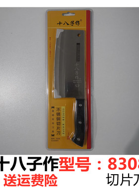 十八子作8308不锈钢切片菜刀家用厨房刀片锋利不锈钢刀具商超同款