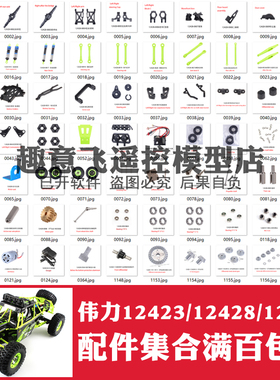 伟力12428 12423 12429 遥控车零配件轮胎齿传动轮轴接杯拉杆摆臂