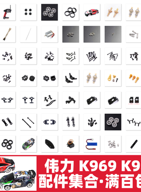 伟力 K969 K989 遥控车零配件 车壳接杯齿轮电调舵机电机摆臂拉杆