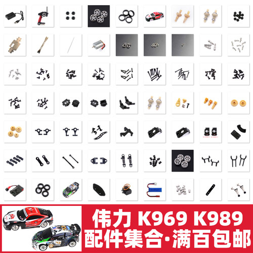 伟力K969K989遥控车零配件集合