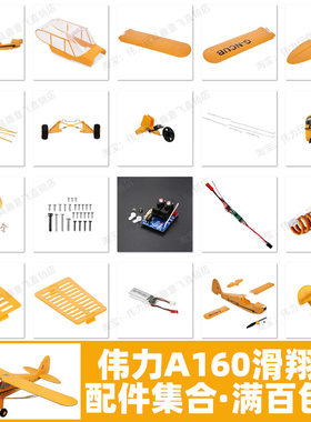 伟力 A160 配件滑翔机身舵机翼垂尾风叶起落架电机电调电池接收器