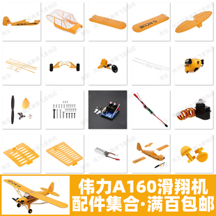 伟力 A160 配件滑翔机身舵机翼垂尾风叶起落架电机电调电池接收器
