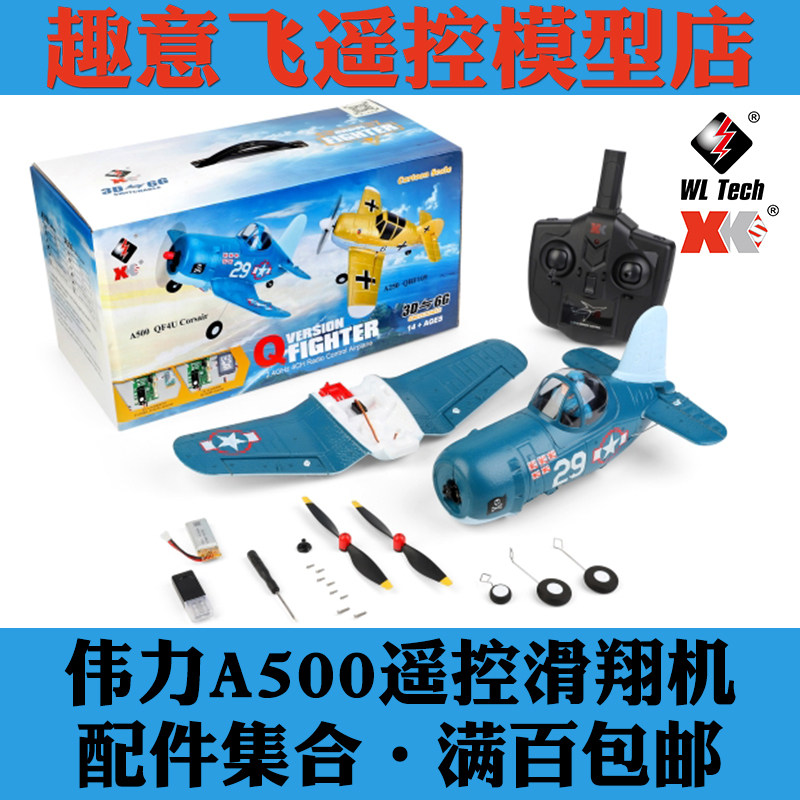 伟力A500滑翔机配件集合风叶齿轮