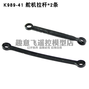 伟力1/28遥控蚊车配件 舵机转向拉杆K989-40K969K979K999P929P939