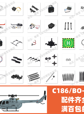 Bo105 C186 飞机 配件 机壳 电池 螺旋桨 脚架 电机 风叶  旋翼