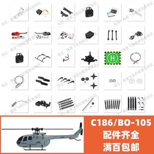 飞机 风叶 配件 脚架 电机 机壳 电池 Bo105 旋翼 螺旋桨 C186