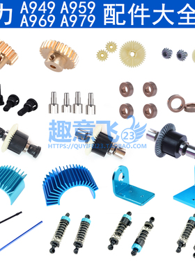 伟力A949 A959 A969 A979 -A -B 遥控车零配件齿轮避震差速器机座