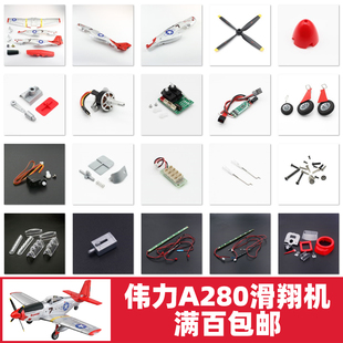 伟力 A280 配件滑翔机螺旋桨风叶机身副翼舵机起落架电机电池泡沫