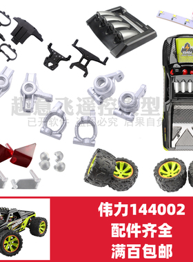 伟力144002配件遥控车齿轮摆臂接杯狗骨差速器车壳舵电机避震拉杆