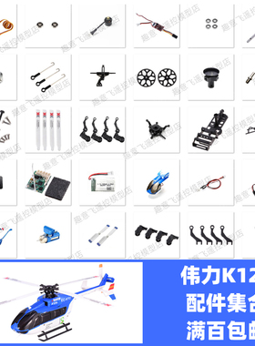 XK伟力K124配件机壳旋翼风叶尾桨齿轮电机座起落架马达线舵机十字