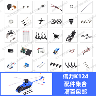 XK伟力K124配件机壳旋翼风叶尾桨齿轮电机座起落架马达线舵机十字