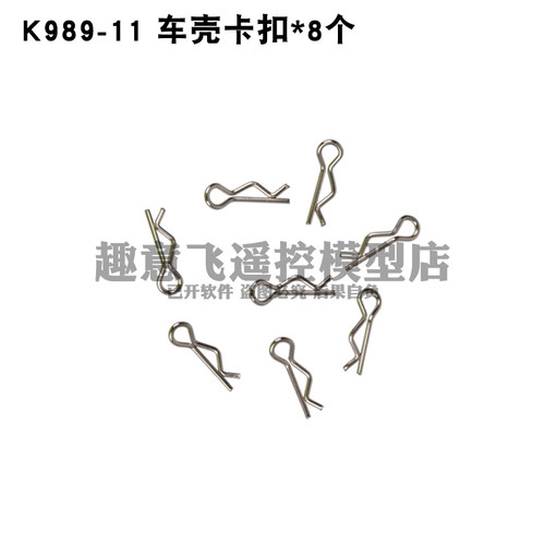 伟力1/28遥控蚊车配件 车壳R型卡扣 K969 K979 K989 K999P929P939