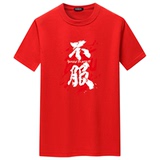 夏季男士短袖t恤青春宽松CVC60%棉衣服新款男装DT3076-不服-P15，男装T恤，星座1410（原1902A）