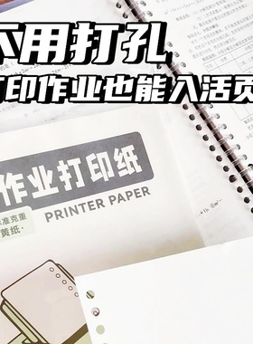 作业错题打印纸加厚空白活页替芯笔记本A4活页本学生错题本可拆卸