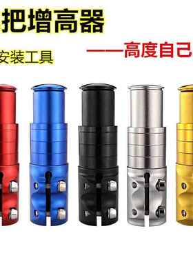 山地车自行车把立增高器可调龙头升高车把横增高单车配件加高车把
