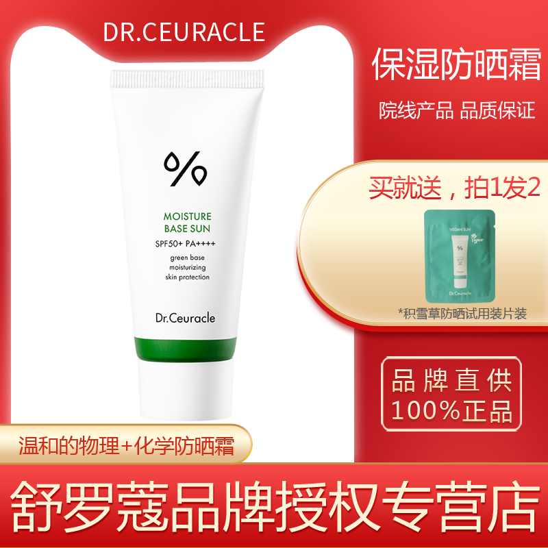 旗舰店Dr.Ceuracle舒罗蔻保湿防晒霜防晒隔离防紫外线茶树spf50-封面