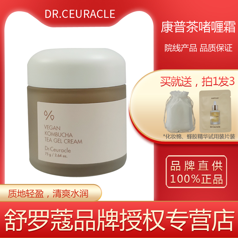 旗舰店Dr.Ceuracle舒罗蔻奶茶面霜 纯素康普茶啫喱霜75ml平衡水油 美容护肤/美体/精油 乳液/面霜 原图主图