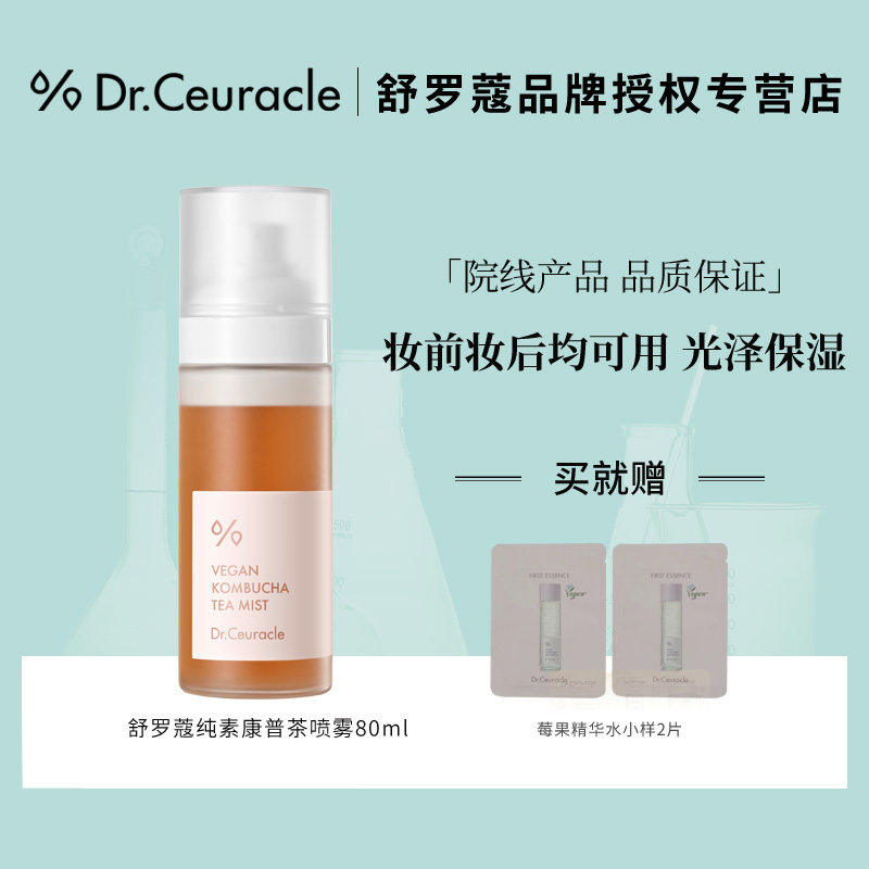 Dr.Ceuracle舒罗蔻康普茶喷雾