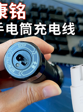 康铭KM-H01/H02/H03专用强光手电筒充电线USB转8字两孔电源线