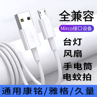 康铭雅格久量通用台灯充电线通用手电筒USB风扇电蚊拍应急灯