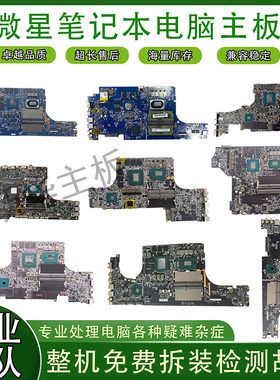 微星gs66 gf66 gp76 ge76 ge66 gf76 gl65 z16刃15 gt76 gl76主板