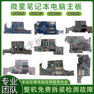 微星gs66 gf66 gp76 ge76 ge66 gf76 gl65 z16刃15 gt76 gl76主板