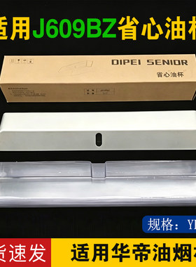 适用华帝油烟机配件J609BZ塑料一次性油杯免洗省心油杯金属接油杯