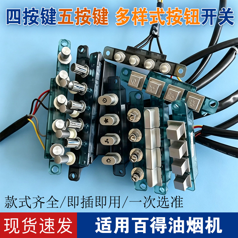 适用百得油烟机配件开关 CXW-200-D0901 D0902 D0903开关按键开关图片
