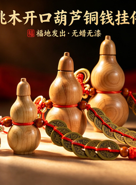桃木开口葫芦铜钱挂件无蜡无漆