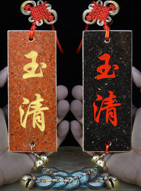 玉清挂件青石挂牌对大山路冲木箭房脊葫芦铃铛中国结工艺品