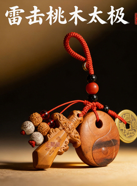 雷击桃木太极红绳吊钥匙扣桃木剑