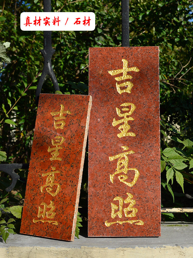 吉星高照门牌石头摆件横款石板大理石屋顶红色刻字雕刻挂件金字