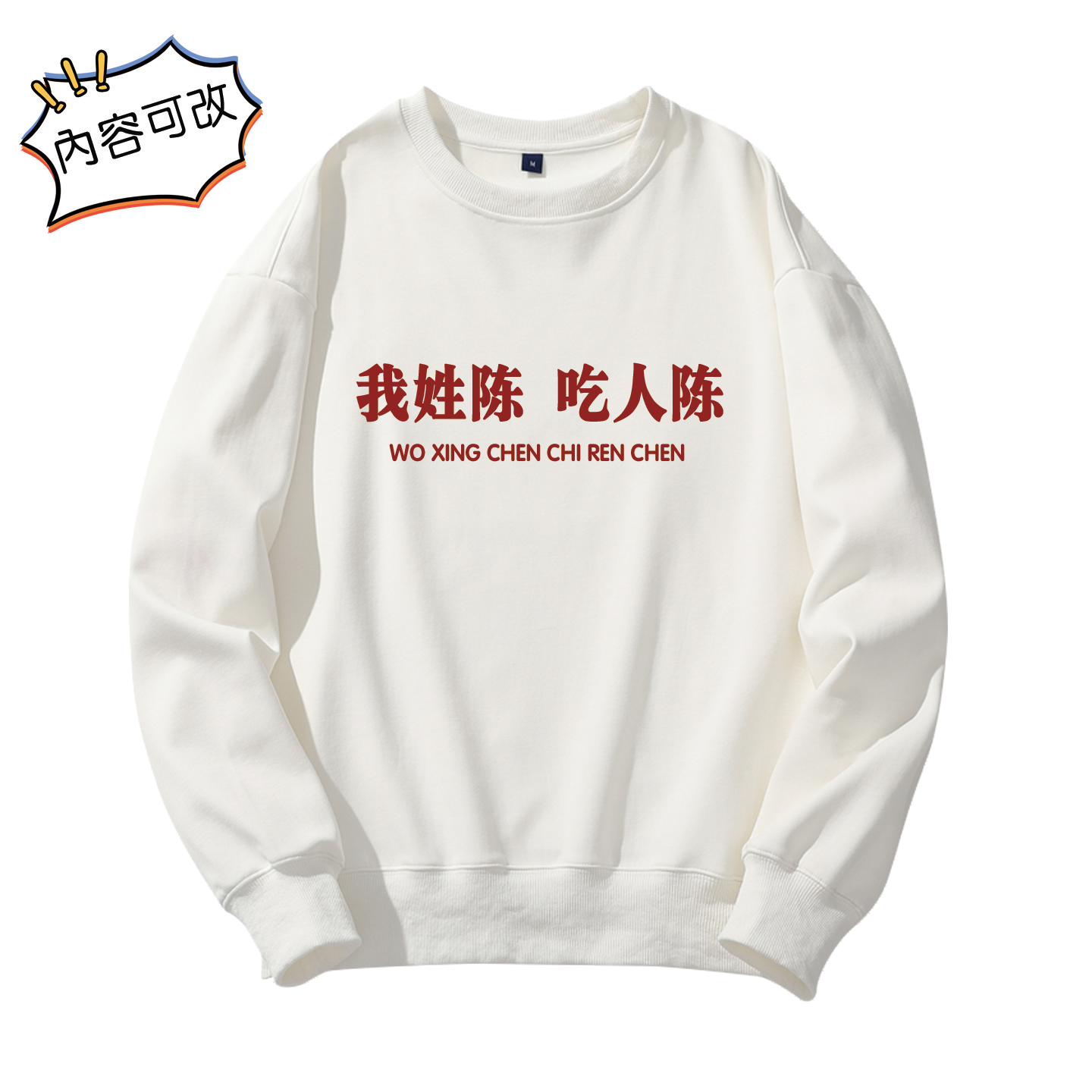 个性百家姓卫衣定制圆领长袖上衣