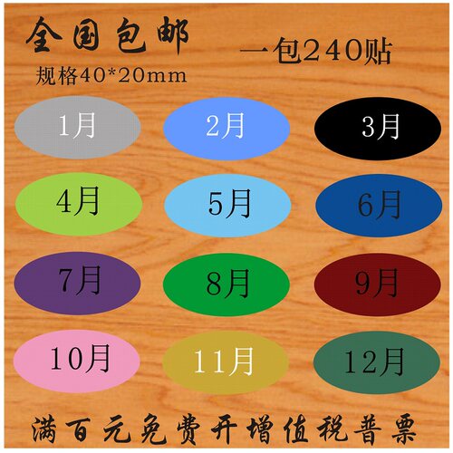 彩色月份数字贴纸1-40椭圆形