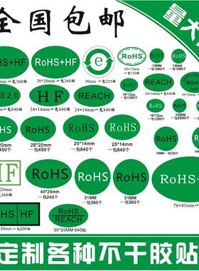 ROHS HSF HF GP EPC环保标签贴圆形椭圆形绿色无卤不干胶标签贴纸