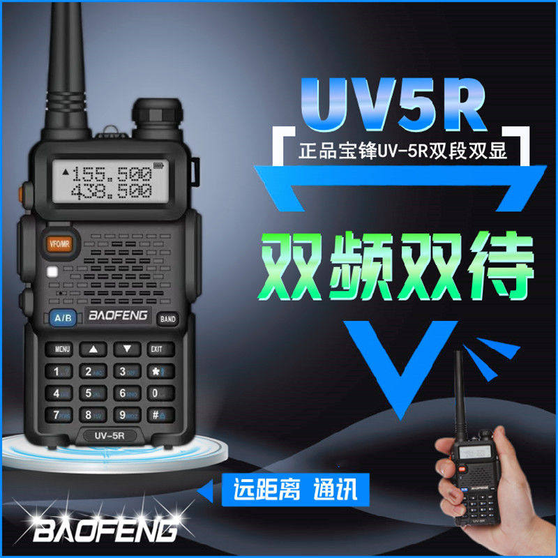 宝锋UV-5R对讲机大功率户外自驾游民用50公里USB直充宝峰调频对讲