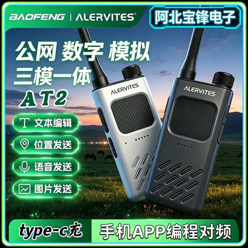 宝锋对讲机AT2户外5000公里蓝牙黑科技公网手台小型数字器远距离